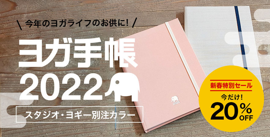 【新春特別セール】ヨガ手帳2022今だけ20％OFF！